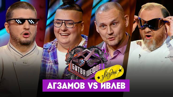 Битва шефов Звезды 6 выпуск 06.10.2025