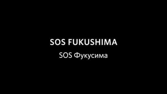 SOS Фукусима / SOS Fukushima (2011)