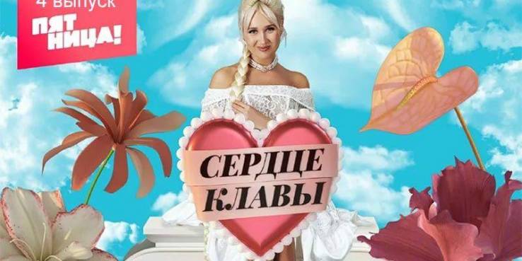 Сердце Клавы 4 выпуск 19.09.2023