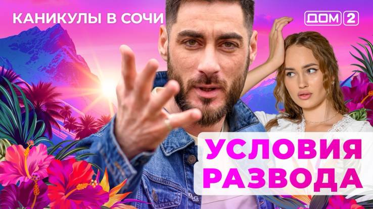 Дом-2 17.10.2025 Каникулы в Сочи