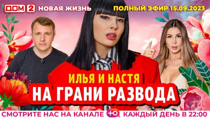 Дом 2 15.09.2023 Новая жизнь