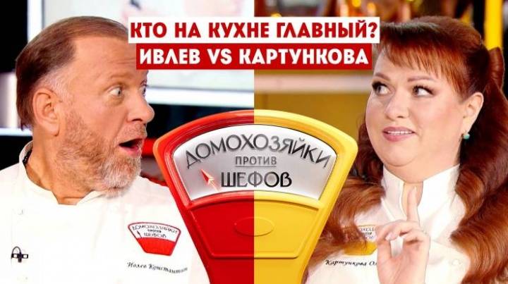 Домохозяйки против шефов 2 сезон 3 выпуск 15.06.2026