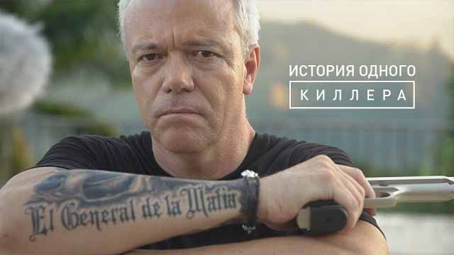 История одного киллера (2017)