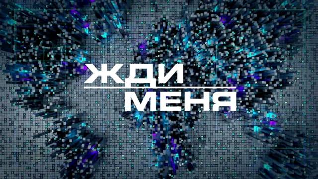 Жди меня 18.04.2025