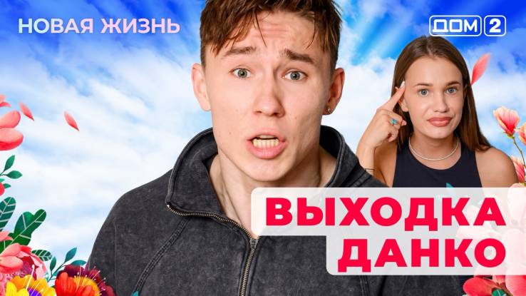 Дом-2 05.08.2025 Новая жизнь