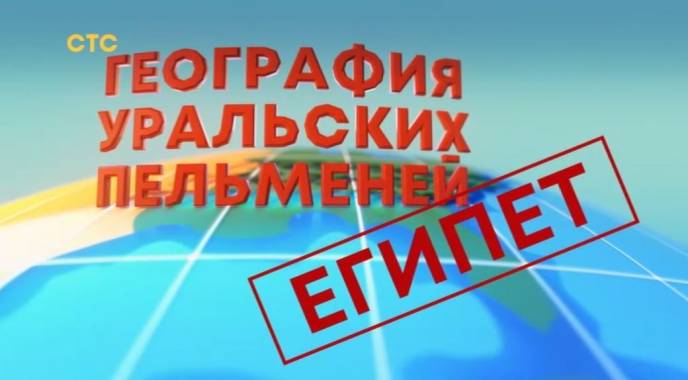 Уральские пельмени 29.09.2023