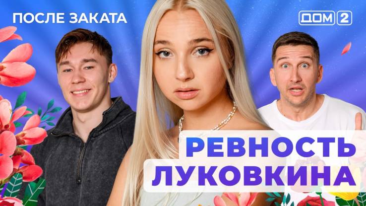 Дом-2 08.08.2025 После заката