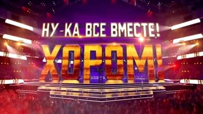 Ну-ка все вместе Хором 2 сезон 3 выпуск 18.04.2025