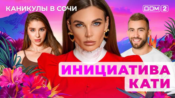 Дом-2 29.04.2025 Каникулы в Сочи