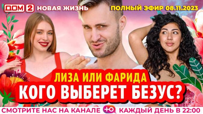Дом 2 08.11.2023 Новая жизнь