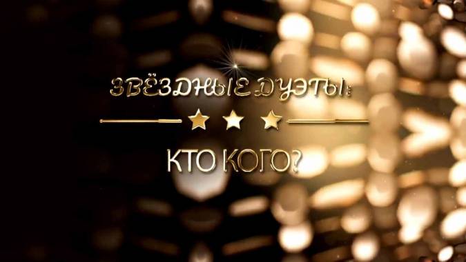 Звёздные дуэты: кто кого? 31.10.2023