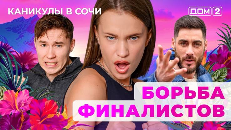 Дом-2 22.08.2025 Каникулы в Сочи