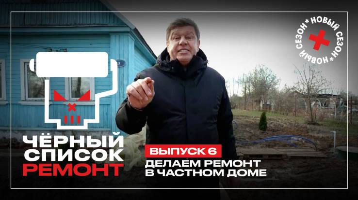 Черный список Ремонт 6 выпуск 02.06.2026