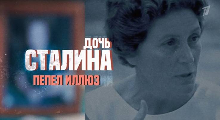 Дочь Сталина Пепел иллюзий 28.02.2026