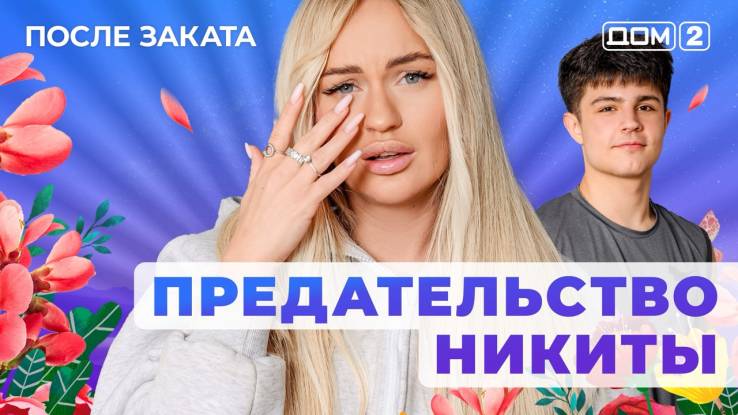 Дом-2 04.12.2025 После заката