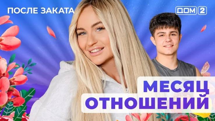 Дом-2 11.04.2025 После заката