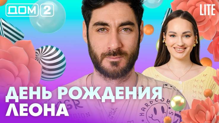 Дома-2 Лайт 28.05.2026