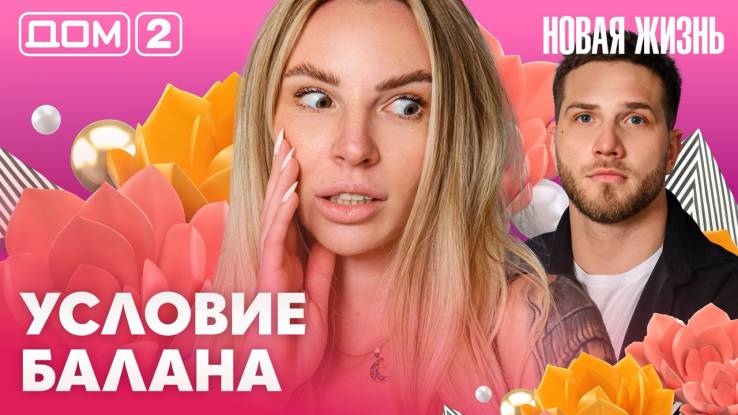 Дома-2 Вечерний эфир 12.04.2026