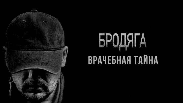 Бродяга 2 сезон все серии 16.10.2025