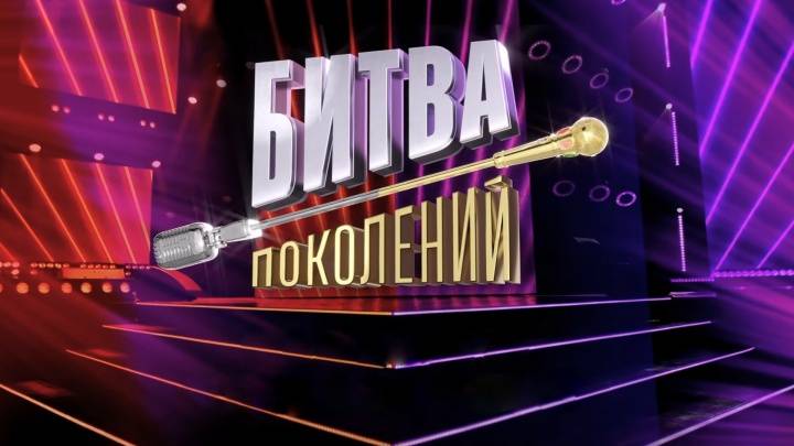 ​Битва поколений 4 сезон 2 выпуск 20.09.2025