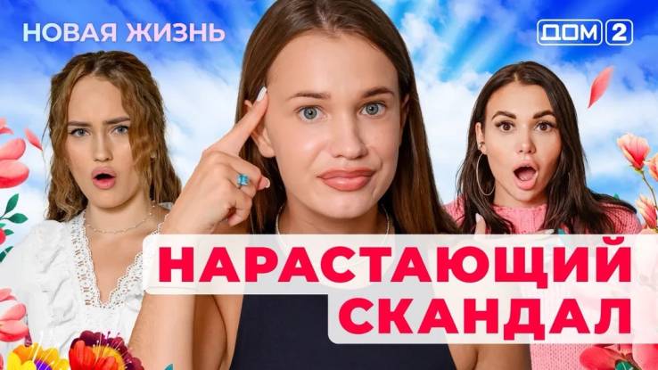 Дом-2 16.03.2025 Новая жизнь