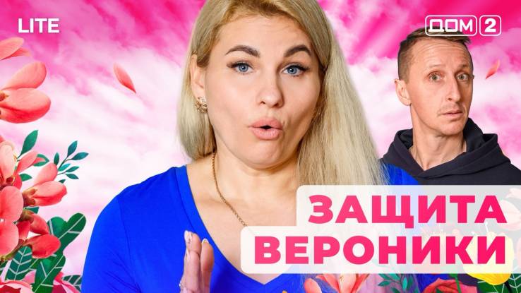 Дом-2 Лайт 15.12.2025