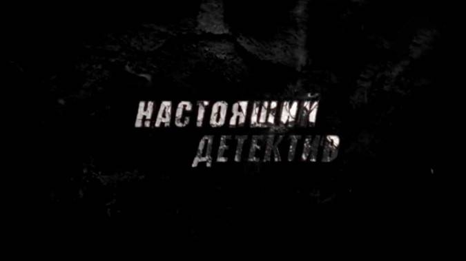 Настоящий детектив Мемуары убийцы 12.10.2025