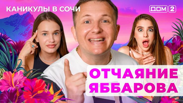 Дом-2 14.06.2025 Каникулы в Сочи