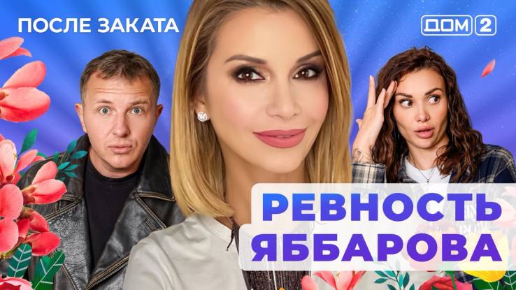 Дом-2 20.10.2025 После заката