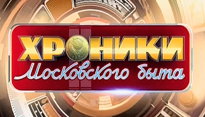Знаменитый отчим Хроники московского быта 12.11.2025