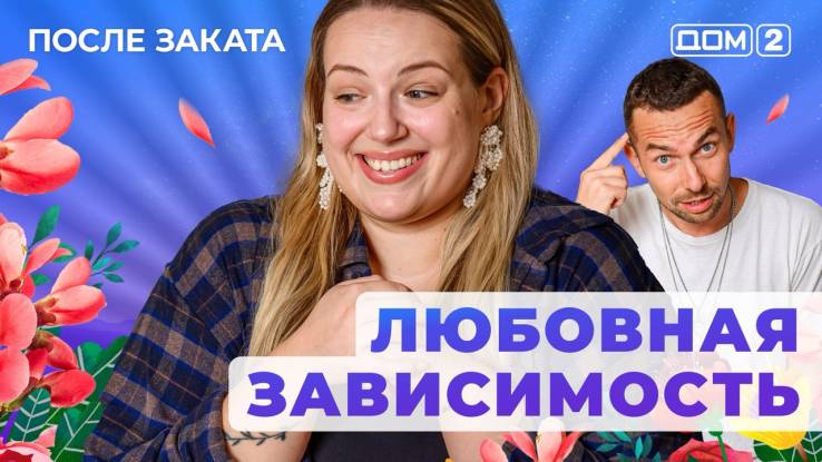 Дом-2 23.04.2025 После заката