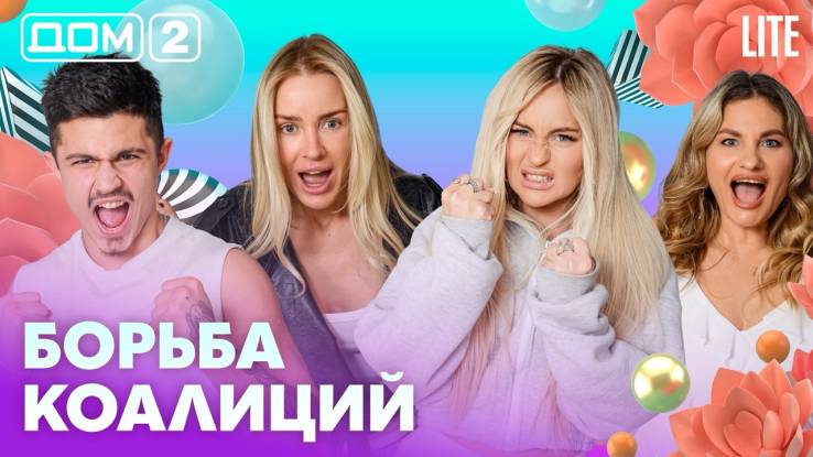 Дома-2 Лайт 23.05.2026