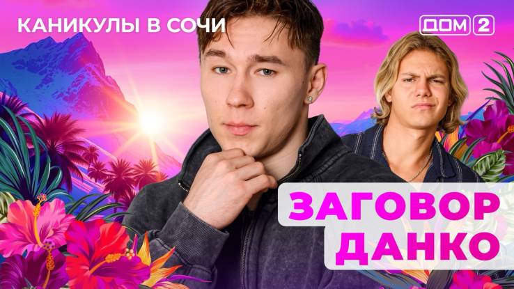 Дом-2 12.09.2025 Каникулы в Сочи