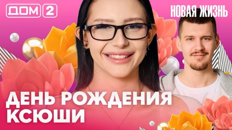 Дома-2 Вечерний эфир 16.04.2026
