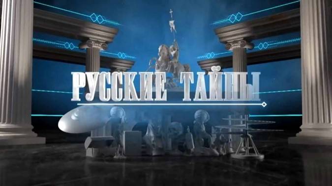 Русские тайны 02.08.2025