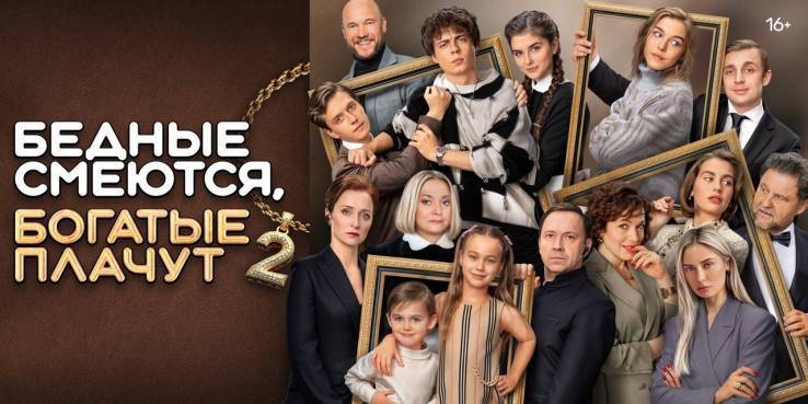 Бедные смеются богатые плачут 2 сезон 12 серия 29.05.2025