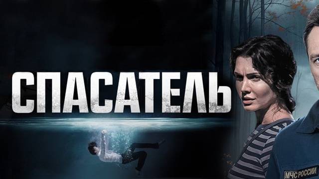 Спасатель все серии 08.05.2025