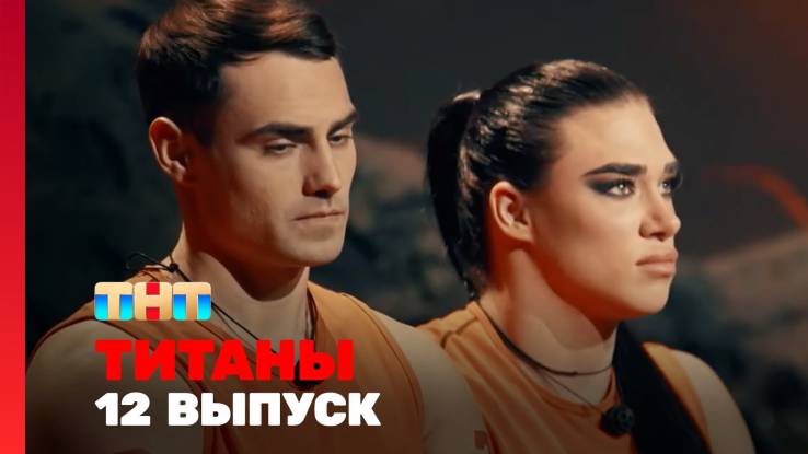 Титаны 4 сезон 12 выпуск 12.04.2026