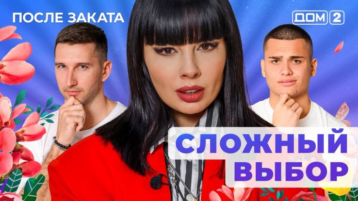 Дом-2 10.10.2025 После заката