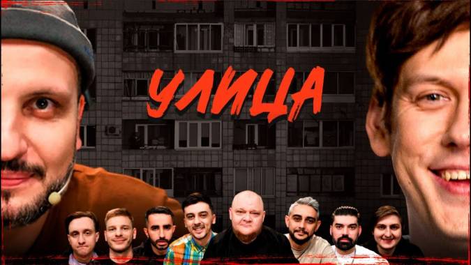 УЛИЦА (все выпуски) (2023)