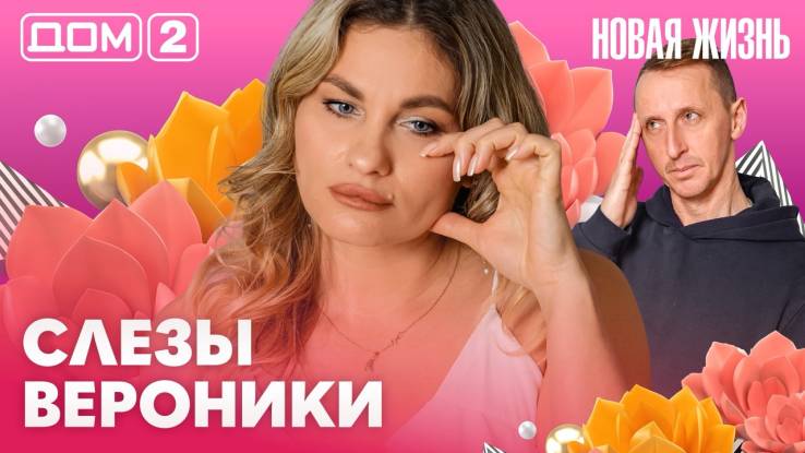 Дома-2 Вечерний эфир 07.05.2026