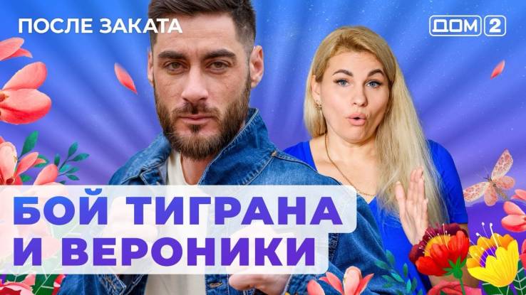 дом 2 17 сентября 2024 после заката