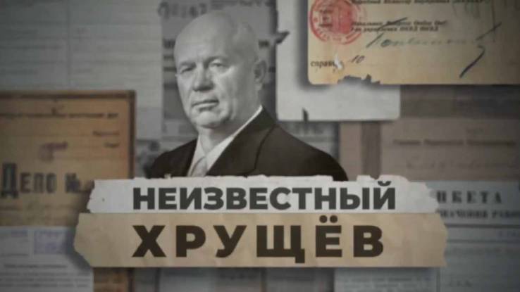 Неизвестный Хрущёв 22.05.2026
