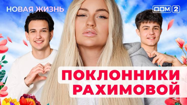 Дом-2 Новая жизнь от 15.11.2025 Вечерний эфир