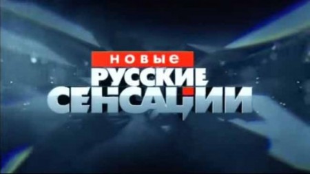 Новые русские сенсации 08.10.2023