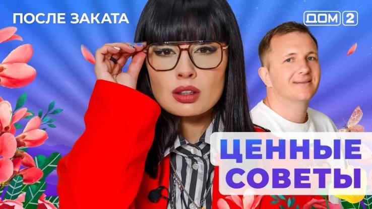 Дом-2 16.03.2025 После заката