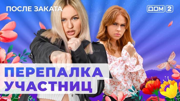 Дом 2 08.05.2024 После заката