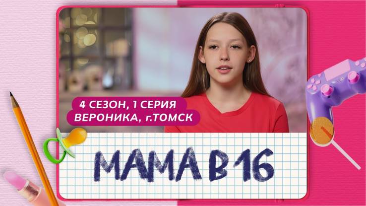 Мама в 16 4 сезон 1 выпуск 22.10.2025