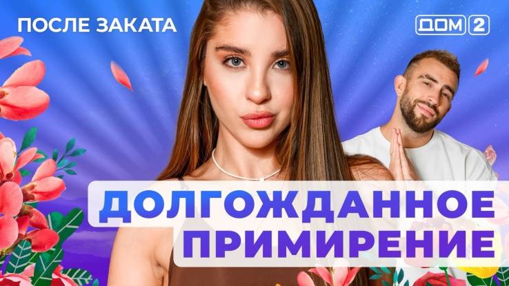 Дом-2 16.04.2025 После заката