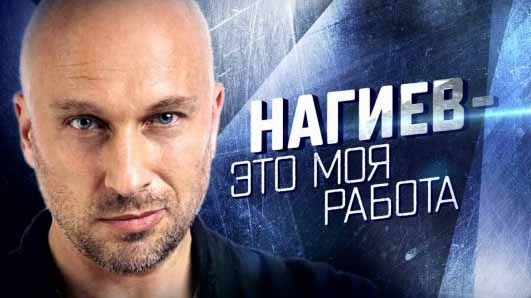 Нагиев&nbsp;&mdash; это моя работа (2017)